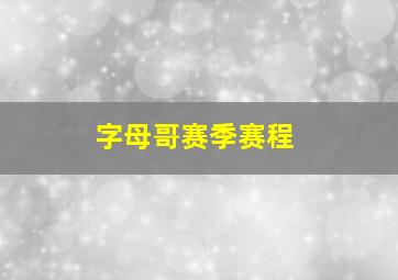 字母哥赛季赛程