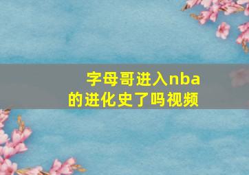 字母哥进入nba的进化史了吗视频