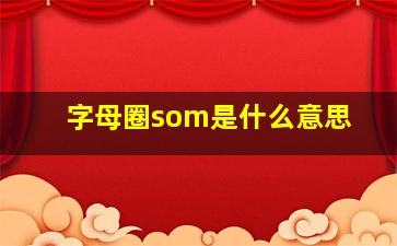 字母圈som是什么意思