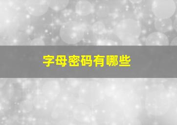 字母密码有哪些