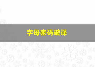 字母密码破译