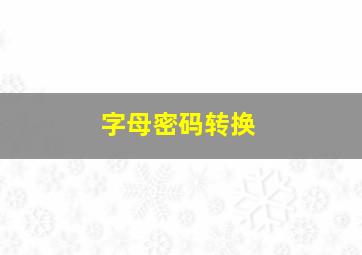 字母密码转换