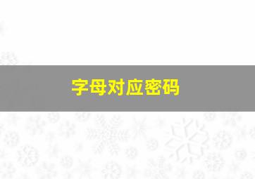 字母对应密码