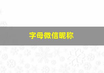 字母微信昵称