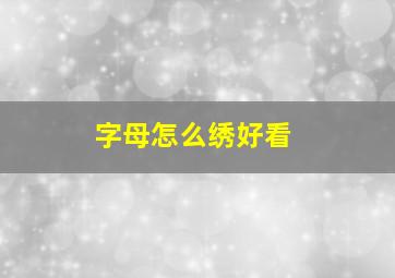 字母怎么绣好看