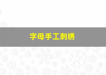 字母手工刺绣