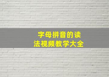 字母拼音的读法视频教学大全