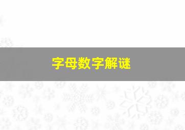 字母数字解谜