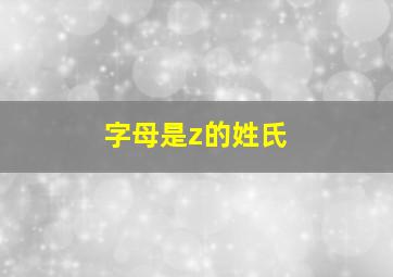 字母是z的姓氏