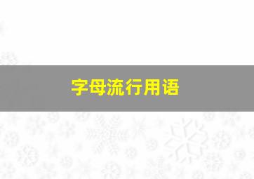 字母流行用语