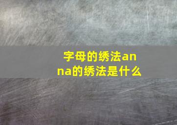 字母的绣法anna的绣法是什么