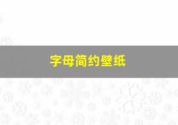 字母简约壁纸