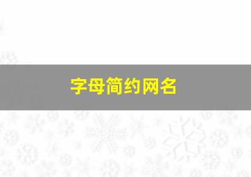 字母简约网名