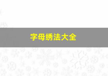 字母绣法大全