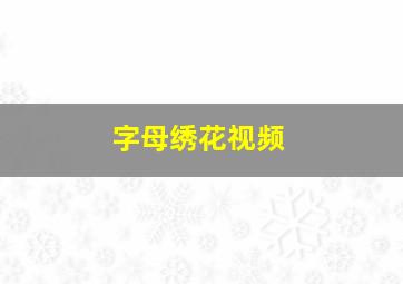 字母绣花视频