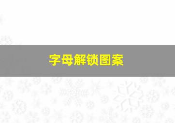 字母解锁图案