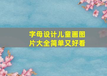 字母设计儿童画图片大全简单又好看