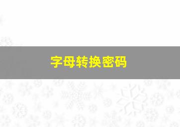 字母转换密码