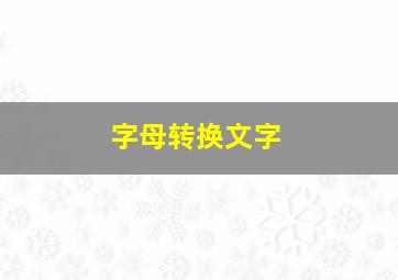 字母转换文字