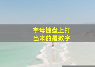 字母键盘上打出来的是数字