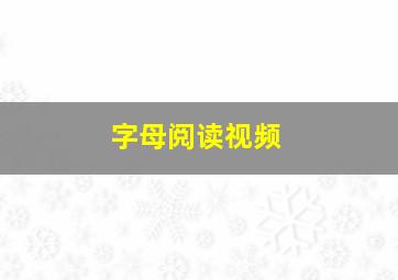 字母阅读视频