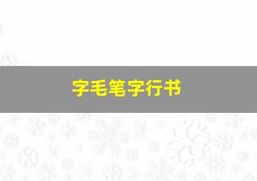 字毛笔字行书