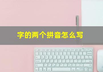 字的两个拼音怎么写