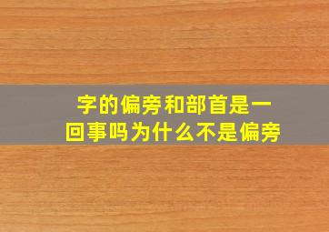 字的偏旁和部首是一回事吗为什么不是偏旁