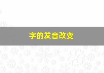 字的发音改变