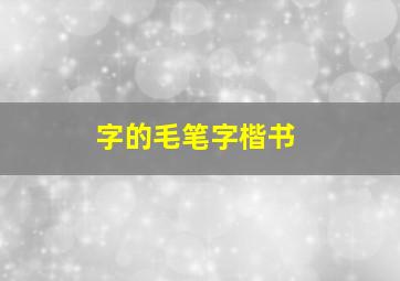 字的毛笔字楷书