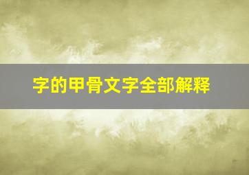 字的甲骨文字全部解释