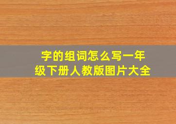 字的组词怎么写一年级下册人教版图片大全