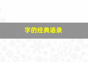 字的经典语录