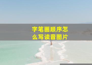 字笔画顺序怎么写读音图片