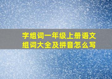 字组词一年级上册语文组词大全及拼音怎么写