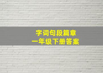 字词句段篇章一年级下册答案