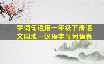 字词句运用一年级下册语文园地一汉语字母词语表