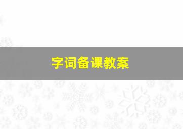 字词备课教案