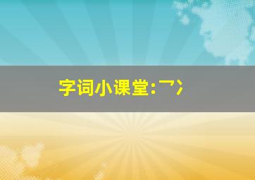 字词小课堂:乛冫