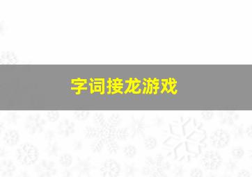 字词接龙游戏