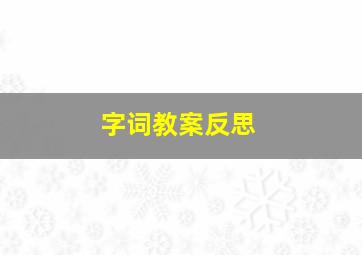 字词教案反思