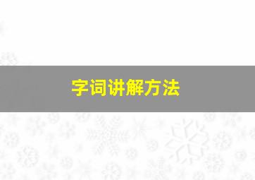 字词讲解方法