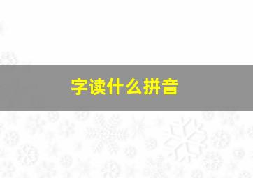 字读什么拼音