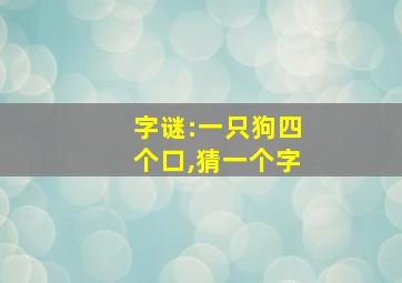 字谜:一只狗四个口,猜一个字