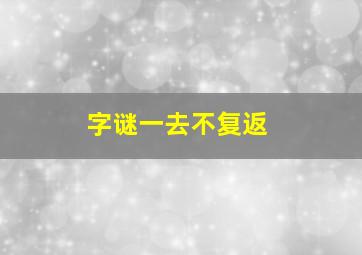 字谜一去不复返