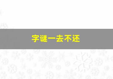 字谜一去不还