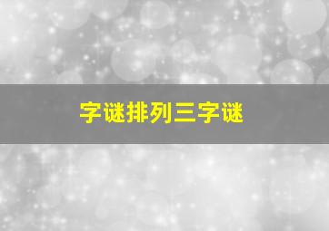 字谜排列三字谜