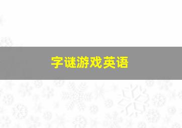 字谜游戏英语