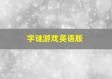 字谜游戏英语版