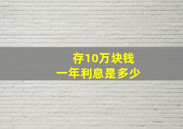 存10万块钱一年利息是多少